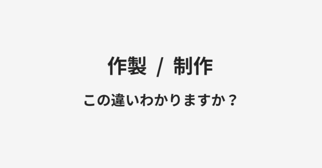 作製と制作の違い