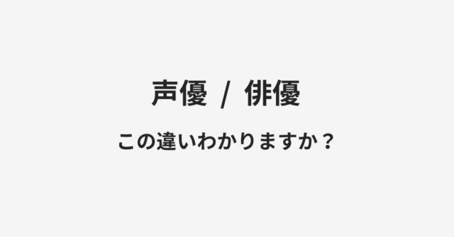 声優と俳優の違い