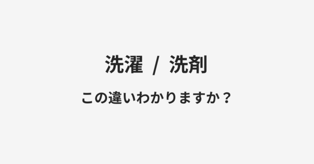 洗濯と洗剤の違い