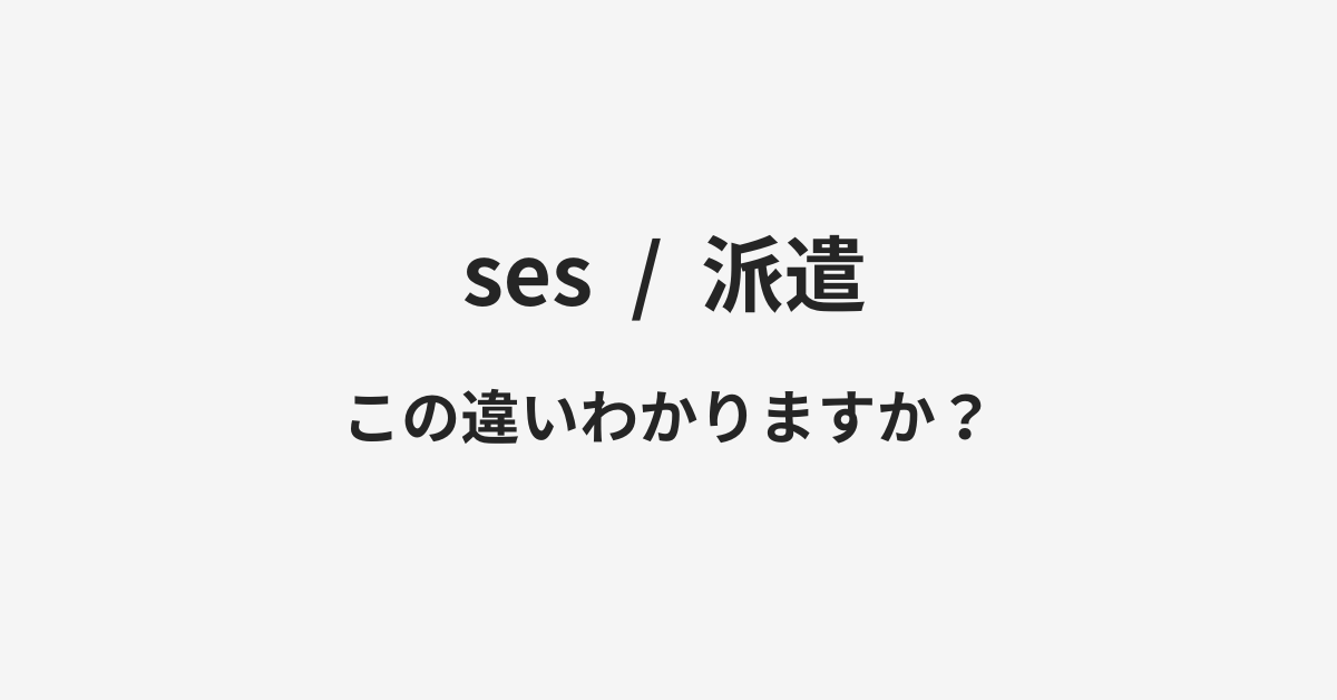 sesと派遣の違い