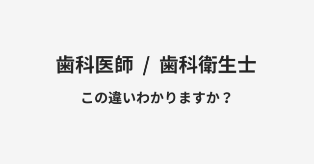 【歯科医師】と【歯科衛生士】の違いとは？例文付きで使い方や意味をわかりやすく解説