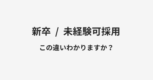 新卒と未経験可採用の違い