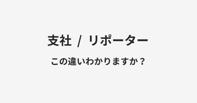 支社とリポーターの違い