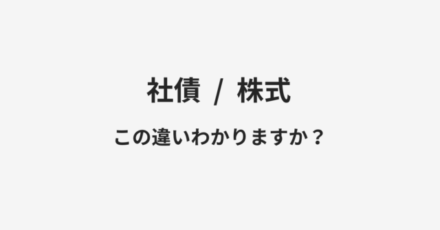 社債と株式の違い