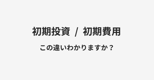 初期投資と初期費用の違い