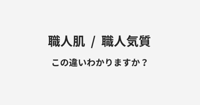 職人肌と職人気質の違い