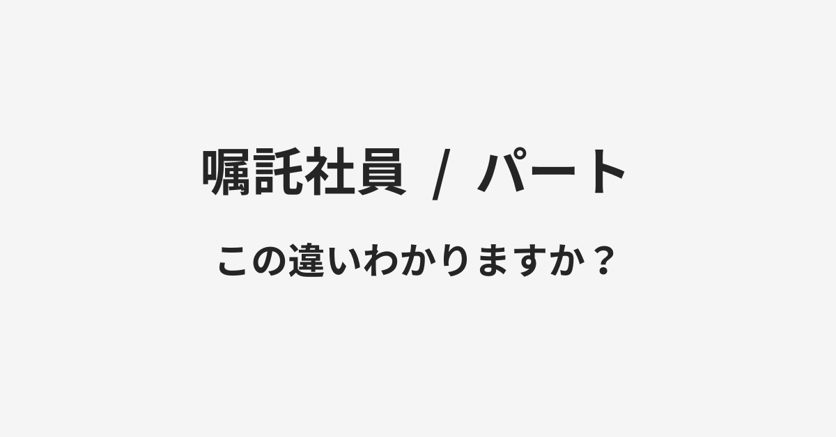 嘱託社員とパートの違い