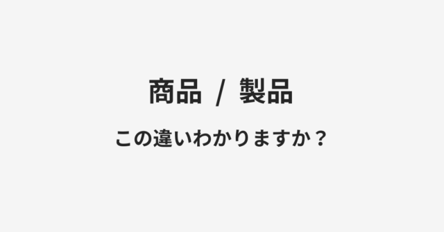 商品と製品の違い