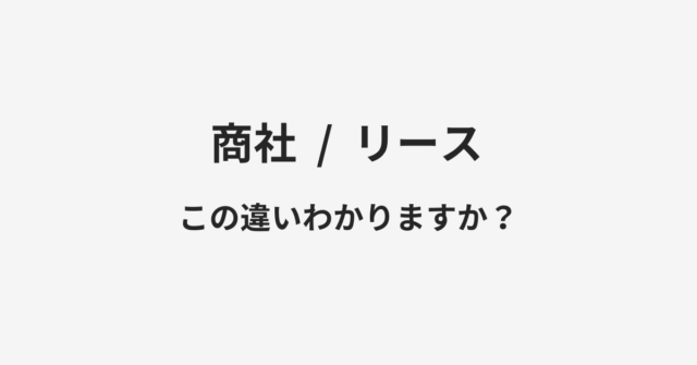 商社とリースの違い