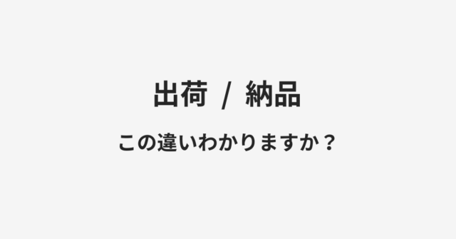 出荷と納品の違い