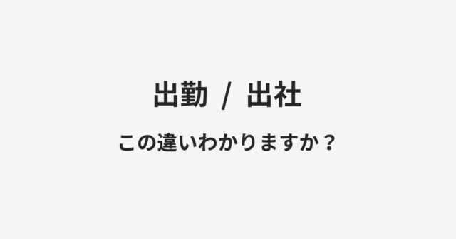 【出勤】と【出社】の違いとは？例文付きで使い方や意味をわかりやすく解説