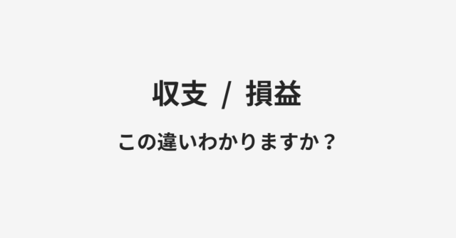 収支と損益の違い