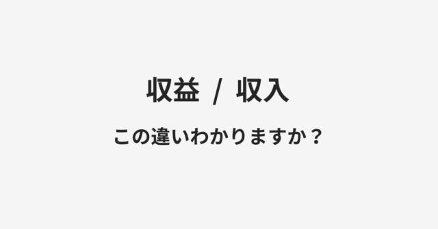 収益と収入の違い