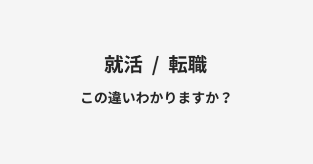 就活と転職の違い