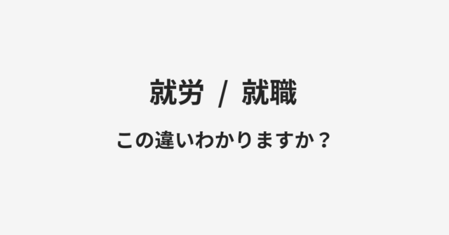 就労と就職の違い