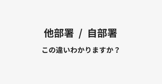 【他部署】と【自部署】の違いとは？例文付きで使い方や意味をわかりやすく解説