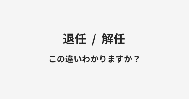 退任と解任の違い