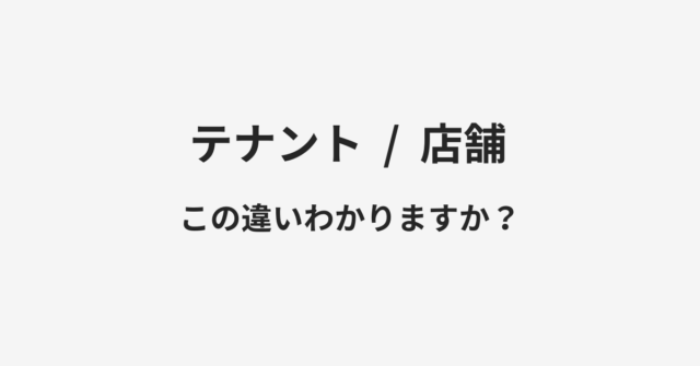 テナントと店舗の違い