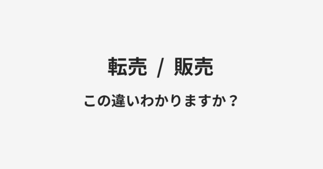 【転売】と【販売】の違いとは？例文付きで使い方や意味をわかりやすく解説