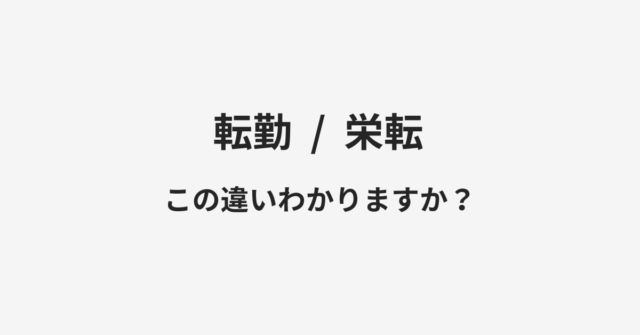 【転勤】と【栄転】の違いとは？例文付きで使い方や意味をわかりやすく解説