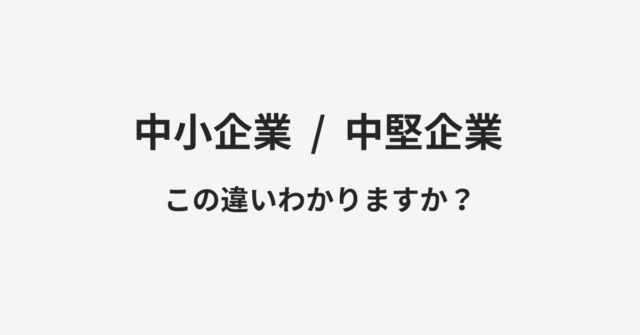 【中小企業】と【中堅企業】の違いとは？例文付きで使い方や意味をわかりやすく解説