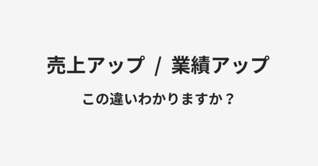 売上アップと業績アップの違い