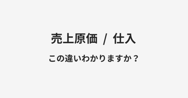 売上原価と仕入の違い