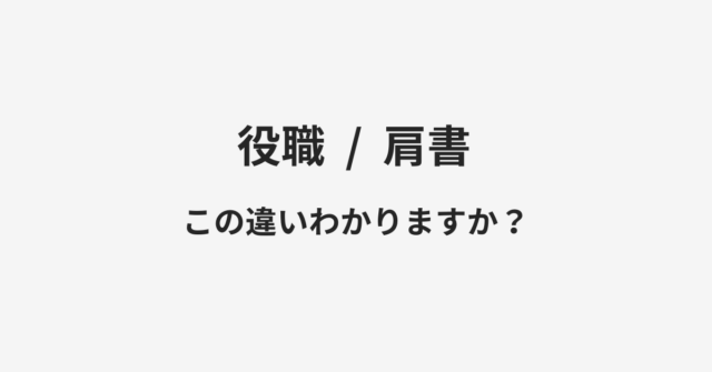 役職と肩書の違い