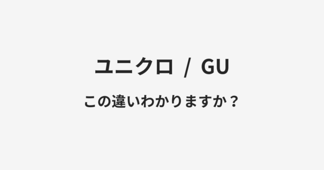 【ユニクロ】と【GU】の違いとは？例文付きで使い方や意味をわかりやすく解説