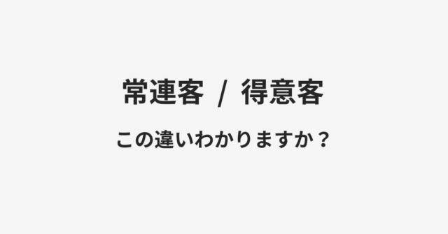 常連客と得意客の違い