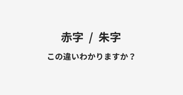 赤字と朱字の違い