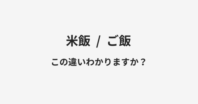 米飯とご飯の違い