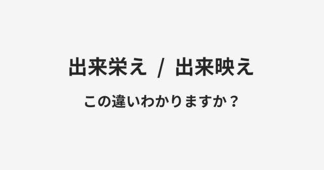 出来栄えと出来映えの違い