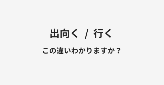 出向くと行くの違い