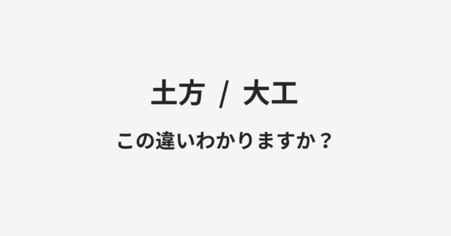 土方と大工の違い