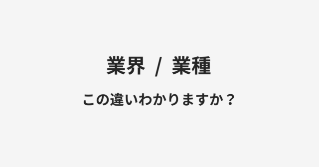 業界と業種の違い