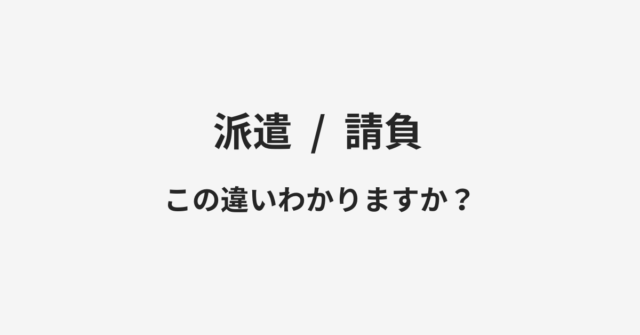 派遣と請負の違い