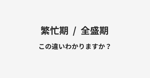 繁忙期と全盛期の違い