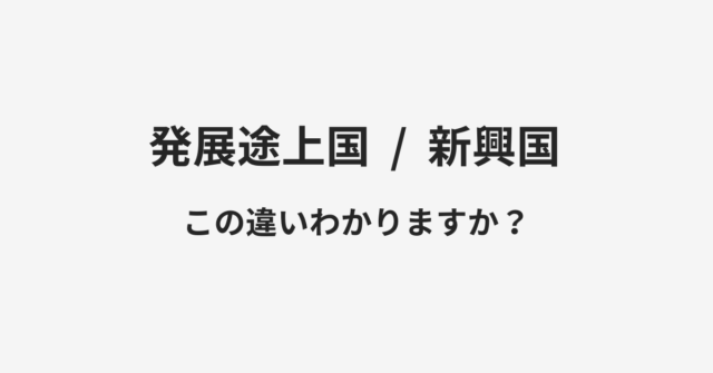 発展途上国と新興国の違い