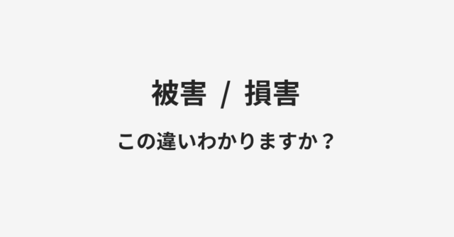 被害と損害の違い