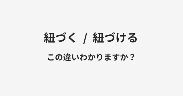 紐づくと紐づけるの違い