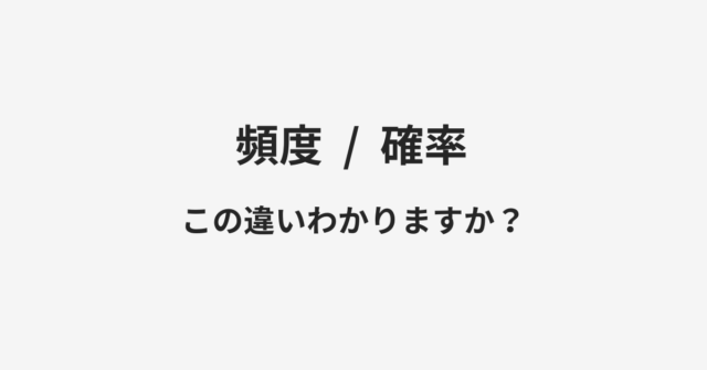 頻度と確率の違い