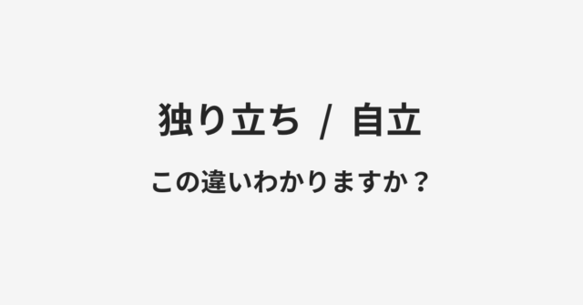 独り立ちと自立の違い