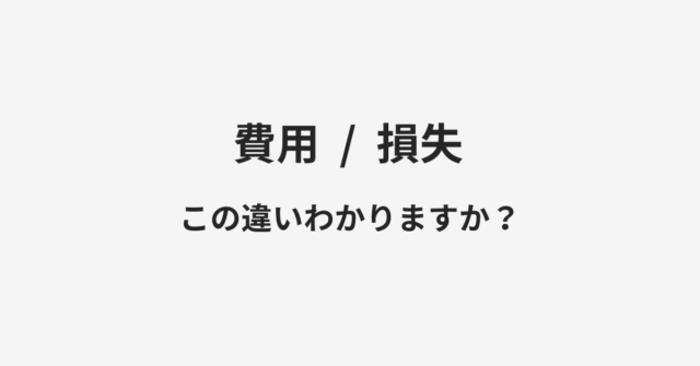 費用と損失の違い