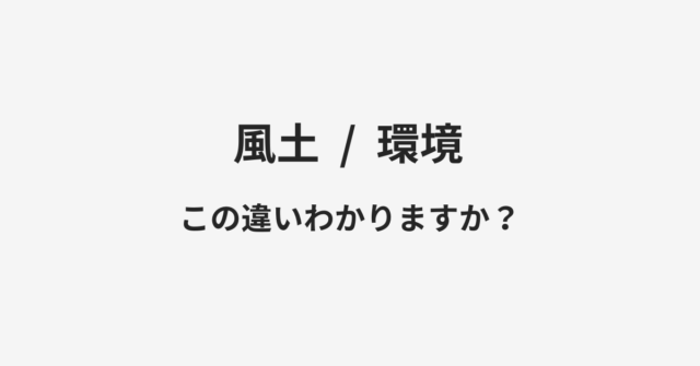 風土と環境の違い