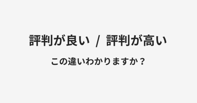 評判が良いと評判が高いの違い