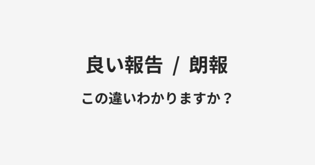 良い報告と朗報の違い