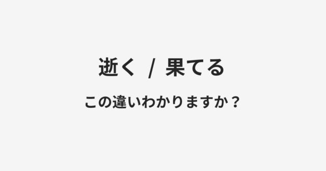 逝くと果てるの違い