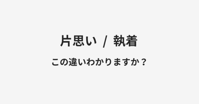 片思いと執着の違い