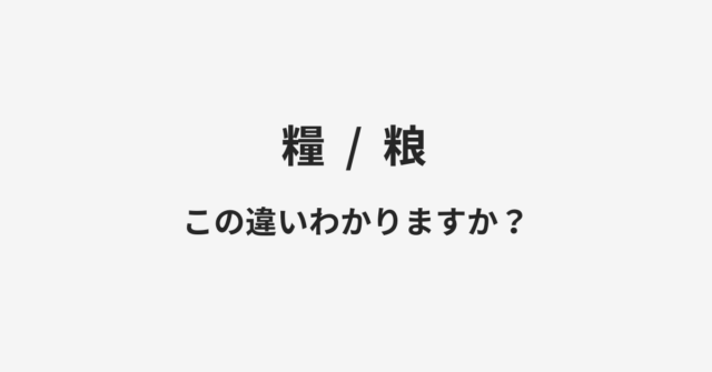 糧と粮の違い